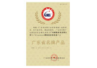 Гуандун Сертификат на лучшую продукцию 