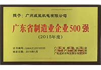 Сертификат Топ-500 производственных предприятий провинции Гуандун 